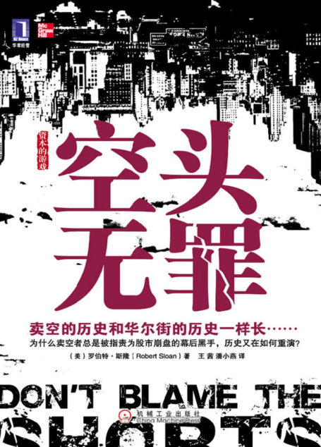 空头无罪 (资本的游戏)
