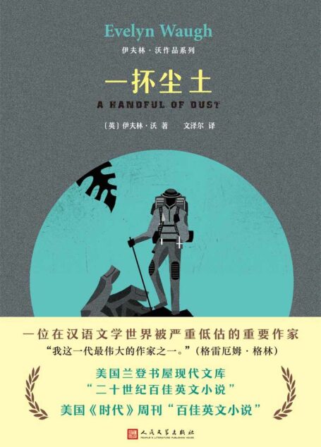 伊夫林·沃作品系列:一抔尘土(美国《时代》周刊“百佳英文小说”)