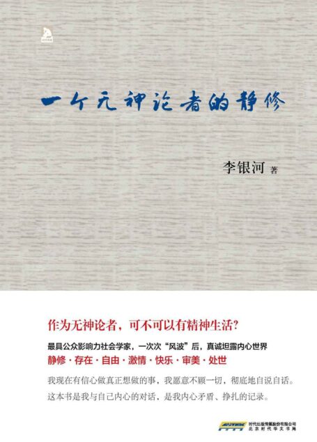 一个无神论者的静修