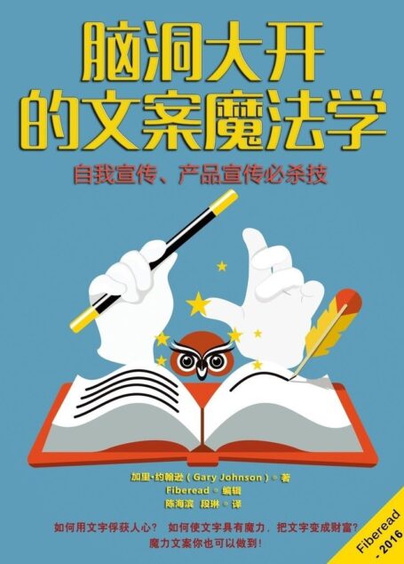 脑洞大开的文案魔法学(自我宣传、产品宣传必杀技)