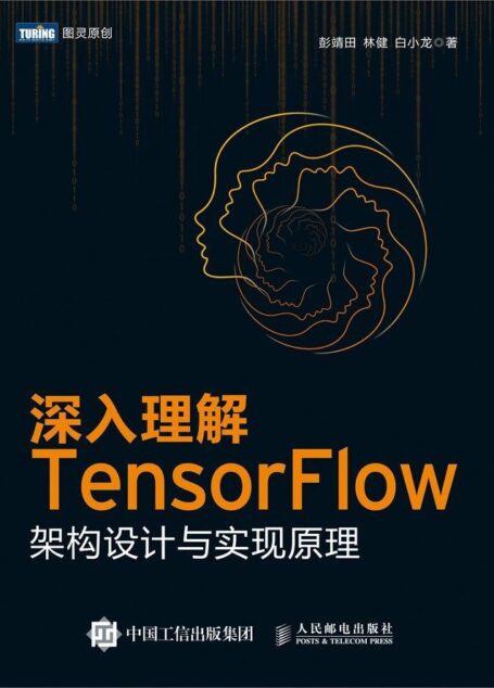 深入理解TensorFlow：架构设计与实现原理