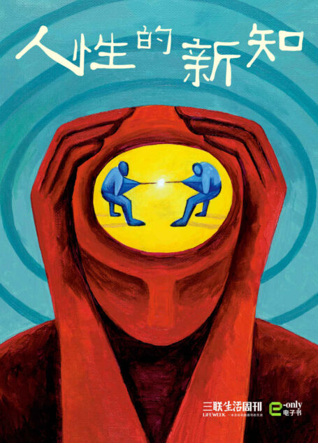 人性的新知 (三联生活周刊·智识精选系列)