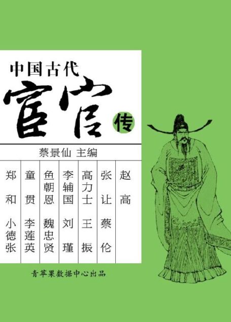 中国古代宦官传 (中国古代名人传奇丛书)