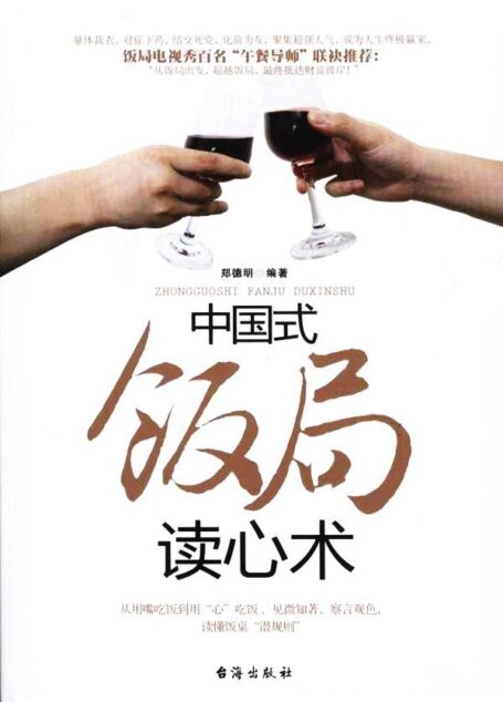 中国式饭局读心术
