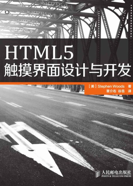 HTML5触摸界面设计与开发(异步图书)