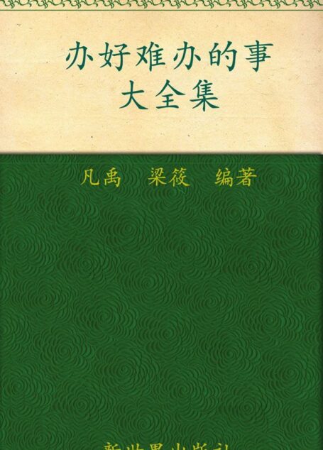 办事的艺术:办好难办的事大全集(超值金版) (家庭珍藏经典畅销书系:超值金版)
