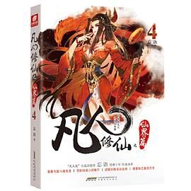 《凡人修仙传》(校对版全本+番外)作者:忘语
