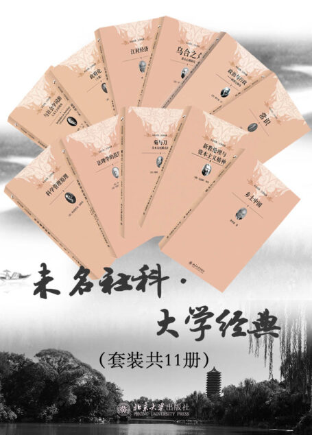 未名社科·大学经典（套装共11册）