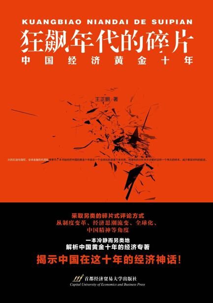 狂飙年代的碎片:中国经济黄金十年