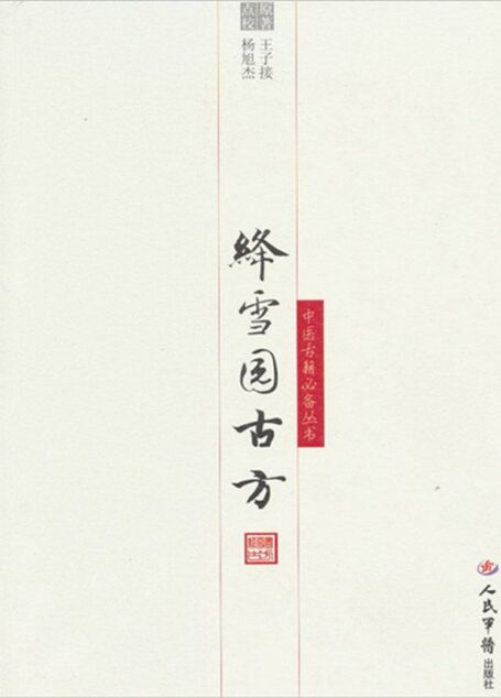 绛雪园古方 (中医古籍必备丛书)