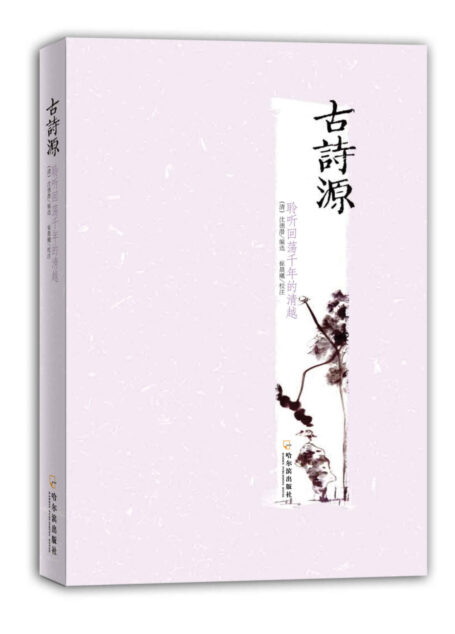 古诗源 (中国古代诗文经典选本)
