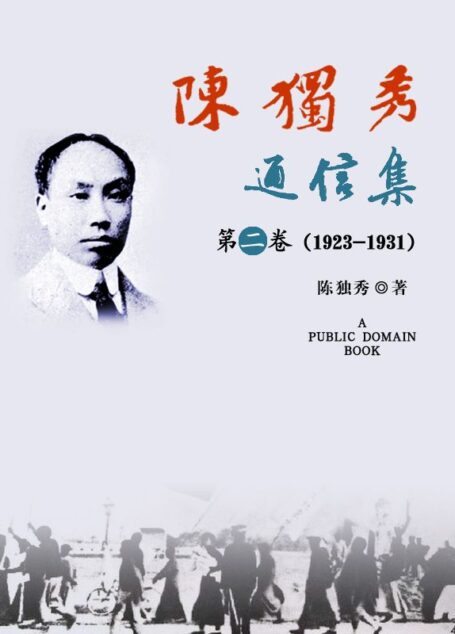 陈独秀通信集·第二卷(1923-1931)
