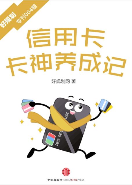 信用卡:卡神养成记(好规划专刊004期) (小白理财)