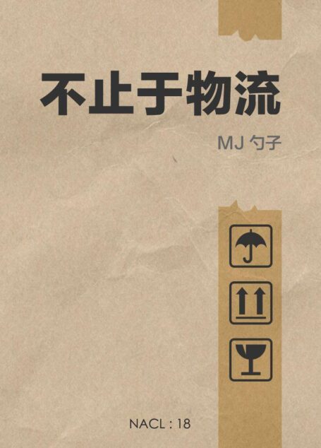 不止于物流:知乎 MJ 勺子自选集 (知乎「盐」系列)