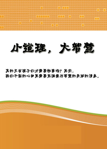 小道理,大智慧