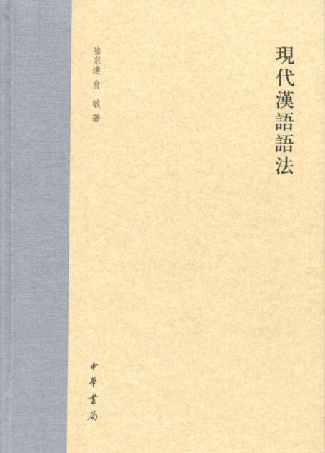 现代汉语语法(精) (中华书局出品)