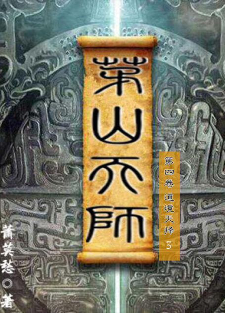 茅山天师-第四卷-道境天择3（与《茅山后裔》《茅山道士》并称茅山小说流鼻祖之作，一场扣人心弦的探险寻宝之旅。）