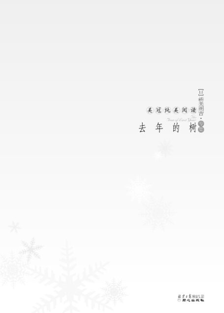 美冠纯美阅读书系•新美南吉专集:去年的树