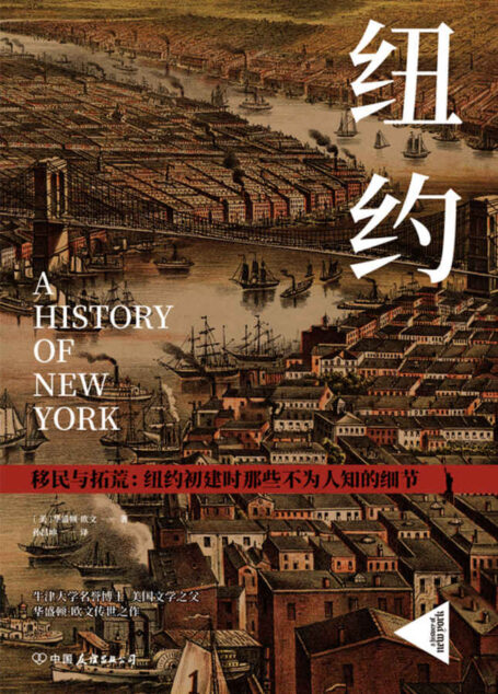 纽约:纽约初建时那些不为人知的细节【牛津大学名誉博士,美国文学之父华盛顿·欧文传世名著!这是一部不为人知的建城史,一部里程碑式作品,极具阅读与收藏价值!】