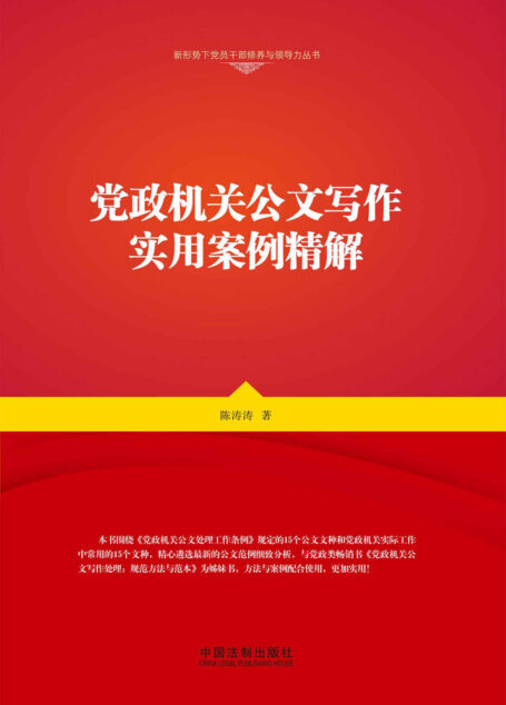 党政机关公文写作实用案例精解