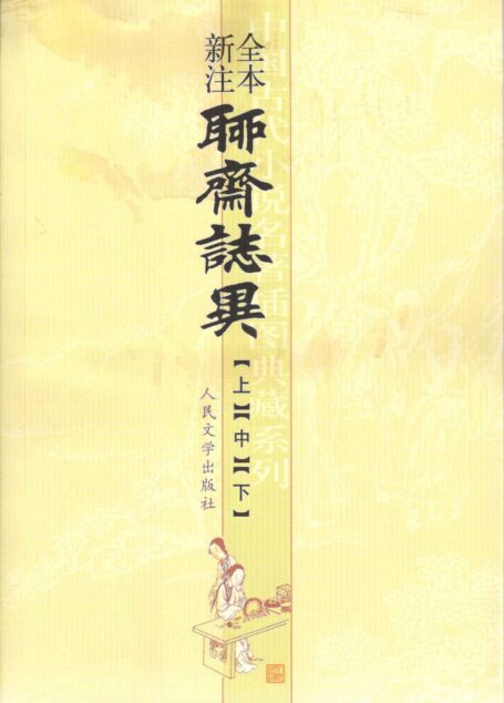 聊斋志异全本新注(套装上中下三册) (中国古代小说名著插图典藏系列)