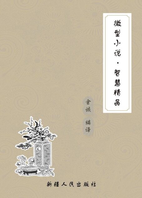 微型小说·智慧精品 (世界百年传世文学精品)
