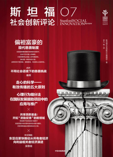 斯坦福社会创新评论.7