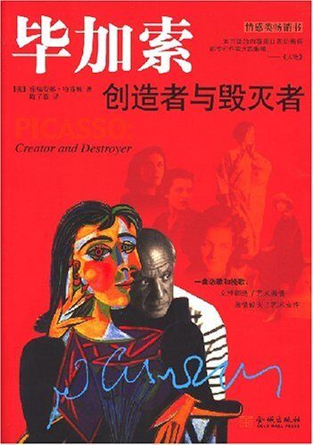 毕加索:创造者与毁灭者
