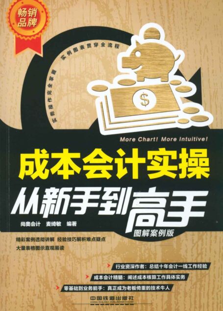 成本会计实操从新手到高手(图解案例版)