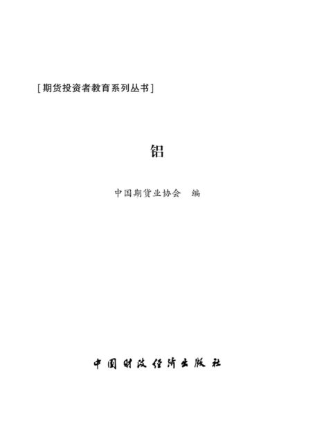铝