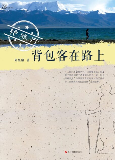 艳旅行:背包客在路上 (远游书系)