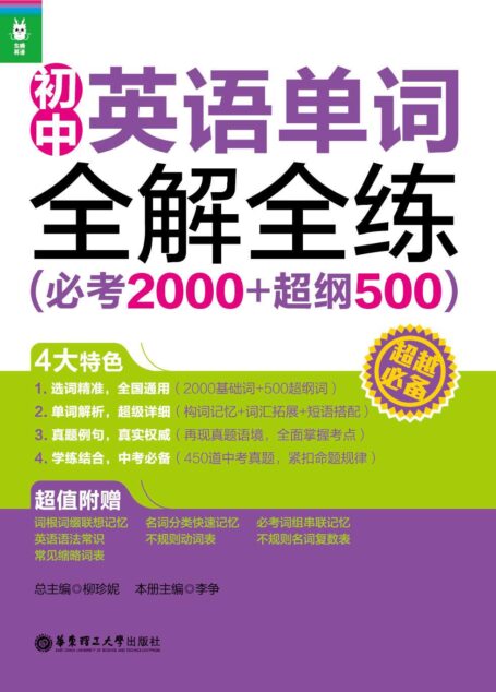龙腾英语:初中英语单词全解全练(必考2000+超纲500)