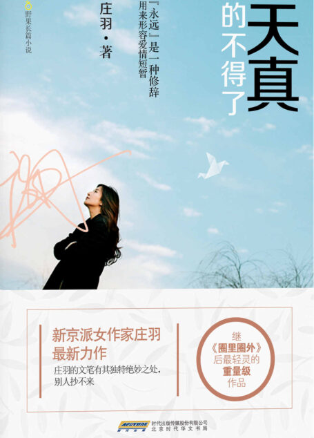 天真的不得了