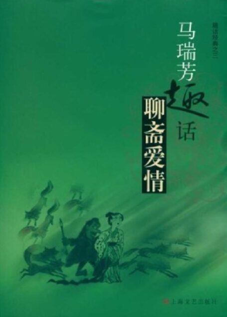 马瑞芳趣话聊斋爱情 (趣话经典之3)