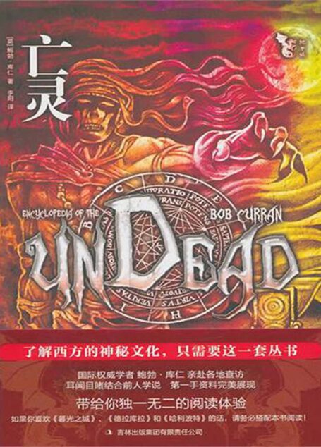鲍勃·库仁悬疑文集(亡灵+僵尸)