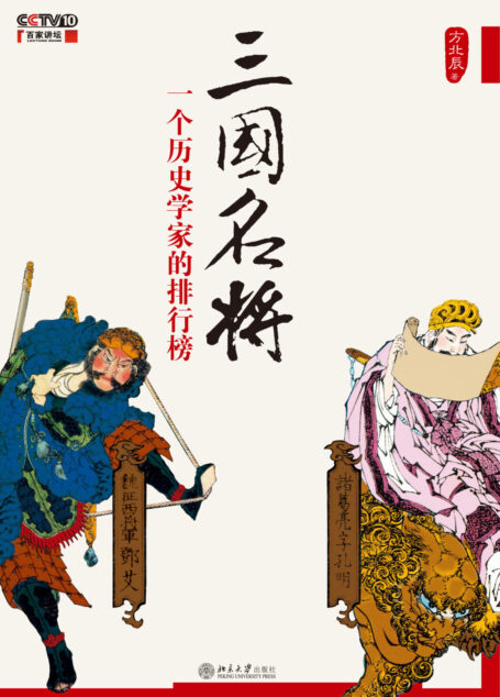 三国名将:一个历史学家的排行榜