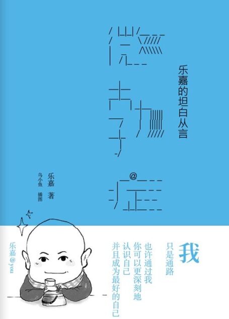微勃症:乐嘉的坦白从言 (新经典文库:579)