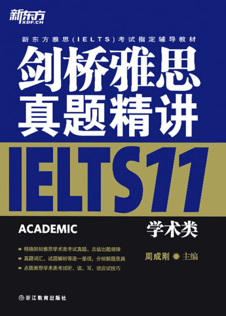 剑桥雅思真题精讲11:学术类