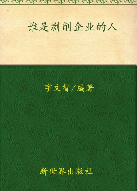谁是剥削企业的人