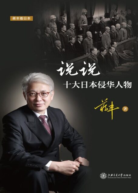 蒋丰看日本:说说十大日本侵华人物