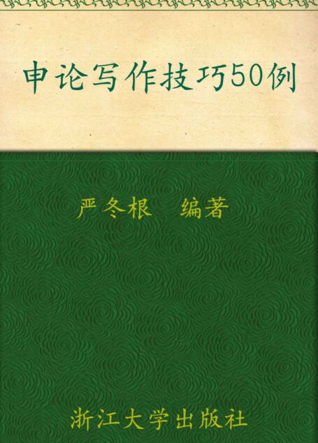 申论:写作技巧50例(申论写作词语汇编)