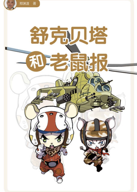 舒克贝塔和老鼠报 (皮皮鲁总动员之舒克贝塔系列)