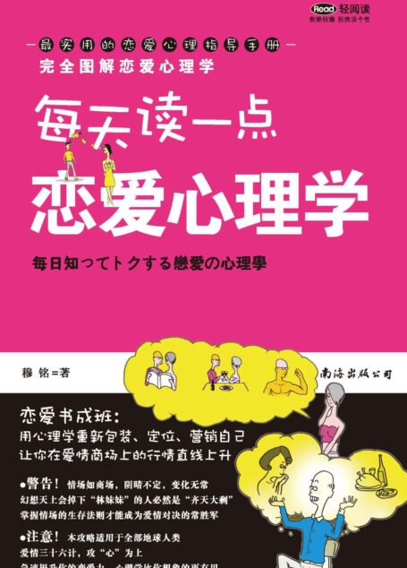 每天读一点 恋爱心理学 (双百大地印)
