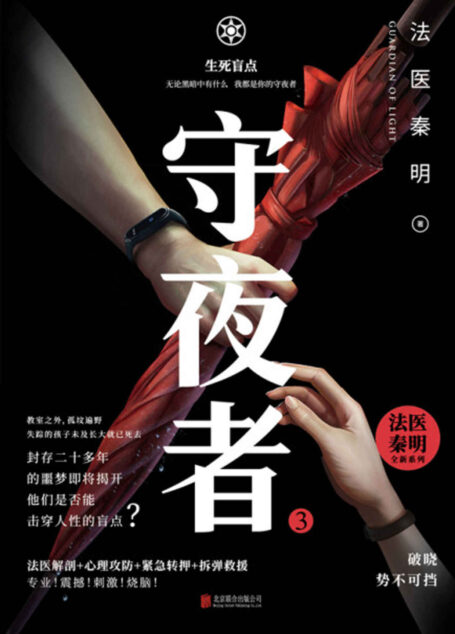 守夜者3:生死盲点【法医秦明超级畅销品牌守夜者系列第三季!击穿人性盲点,直面尘封几十年的真相!法医解剖+心理攻防+紧急转押+拆弹救援!】
