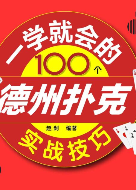 一学就会的100个德州扑克实战技巧
