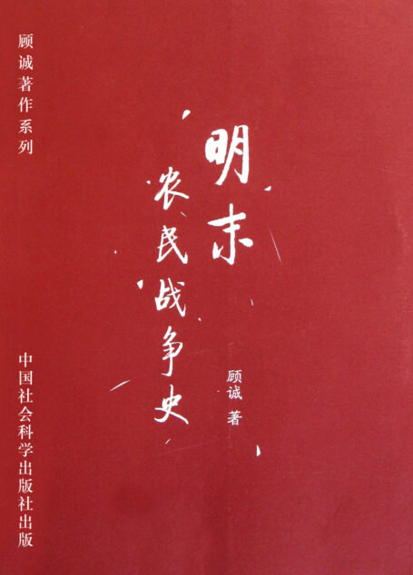 明末农民战争史