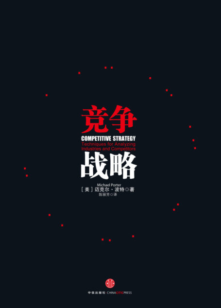 竞争战略