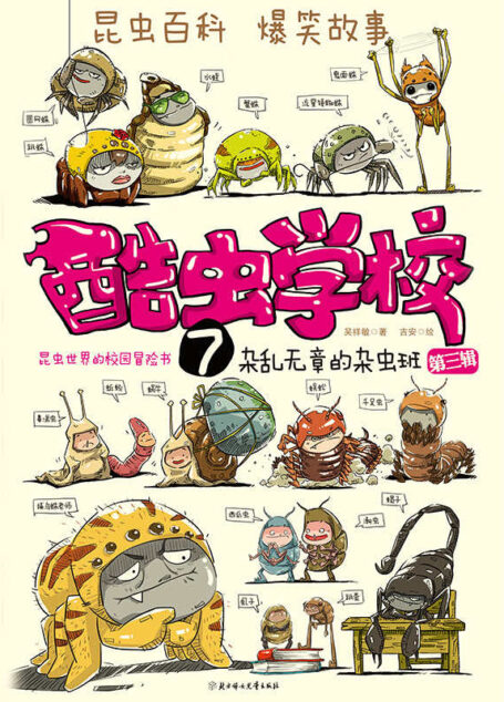 酷虫学校7:杂乱无章的杂虫班(第3辑)