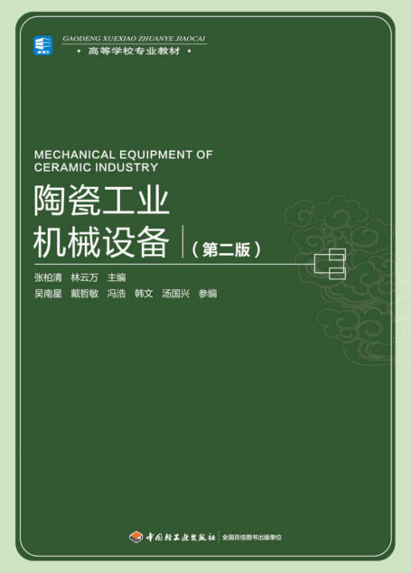 高等学校专业教材:陶瓷工业机械设备(第2版)