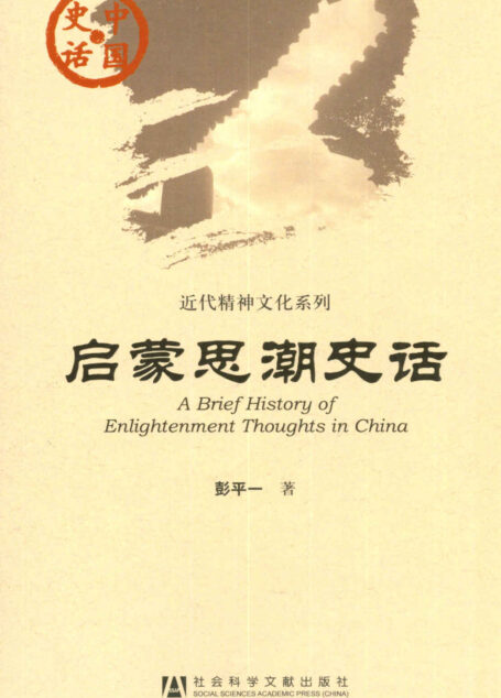 启蒙思潮史话